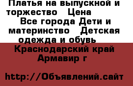 Платья на выпускной и торжество › Цена ­ 1 500 - Все города Дети и материнство » Детская одежда и обувь   . Краснодарский край,Армавир г.